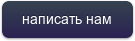 написать нам